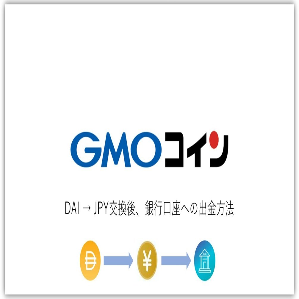 GMOコインのDAIをJPYに交換し、銀行口座への出金方法｜manualer