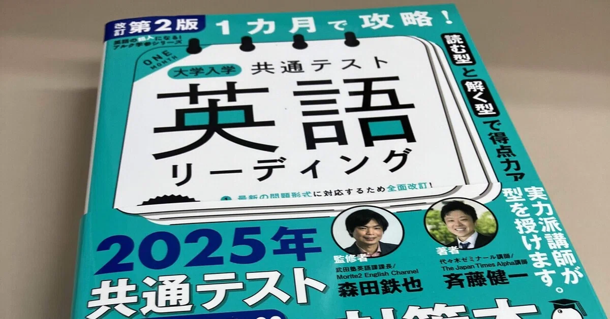 参考書】『改訂第2版 1カ月で攻略! 大学入学共通テスト英語 