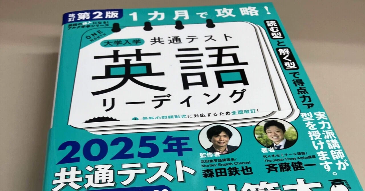 参考書】『改訂第2版 1カ月で攻略! 大学入学共通テスト英語 