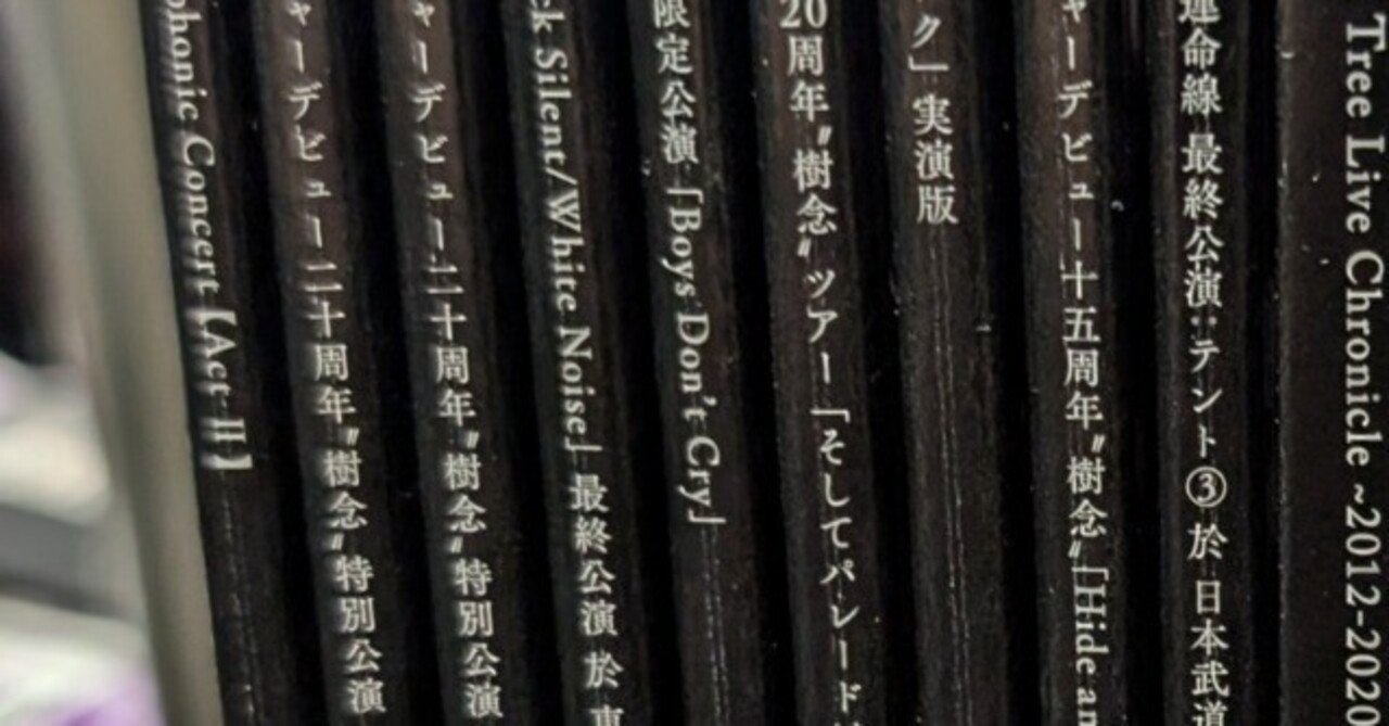 Plastic Tree Live Chronicle全部聴く（5）｜黒岡衛星