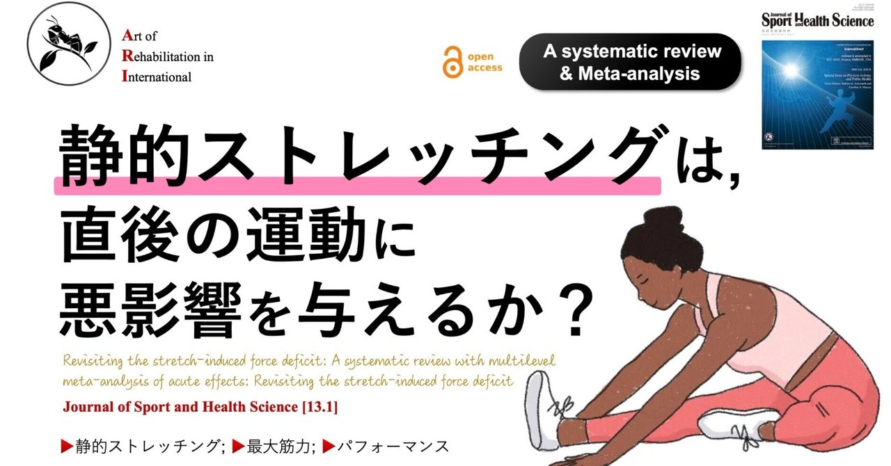 静的ストレッチングは、直後の運動に悪影響を与えるか？｜Super Human