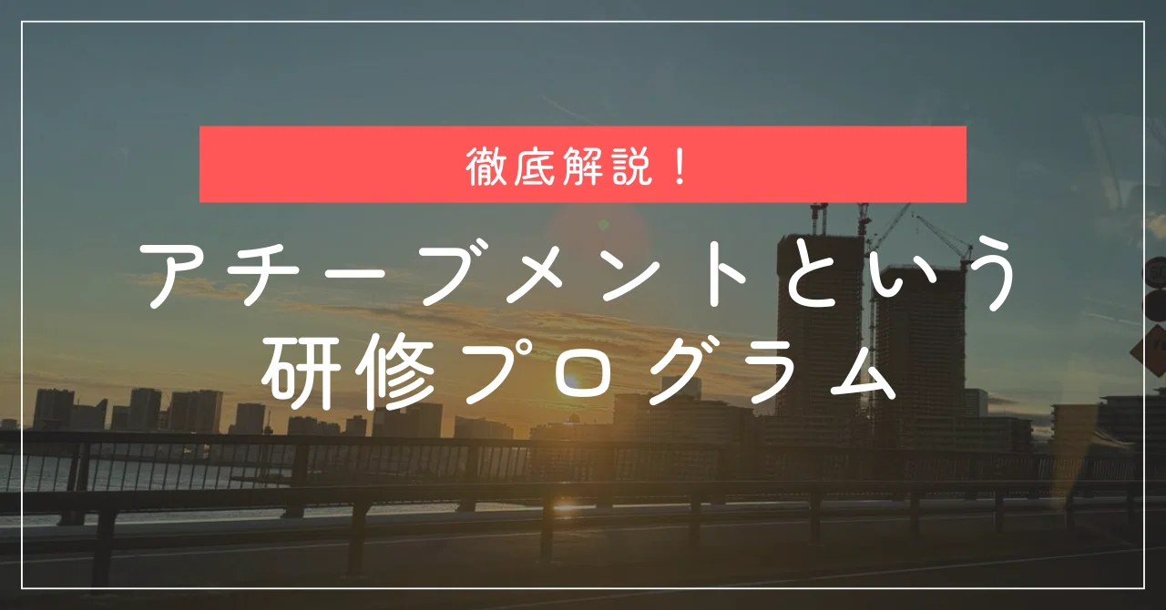 アチーブメント　プログラム 徹底解説！】アチーブメントという研修プログラム（オープン社内報