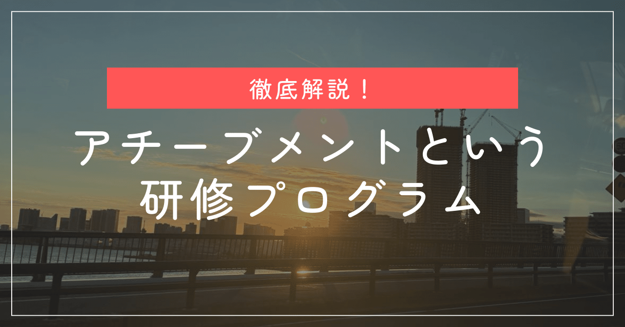 徹底解説！】アチーブメントという研修プログラム（オープン社内報