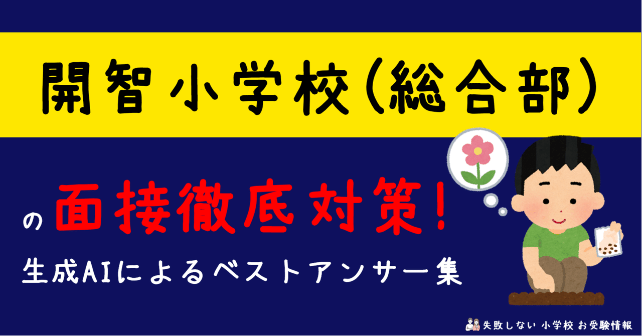 開智小学校(総合部) の面接徹底対策！生成AIによるベスト