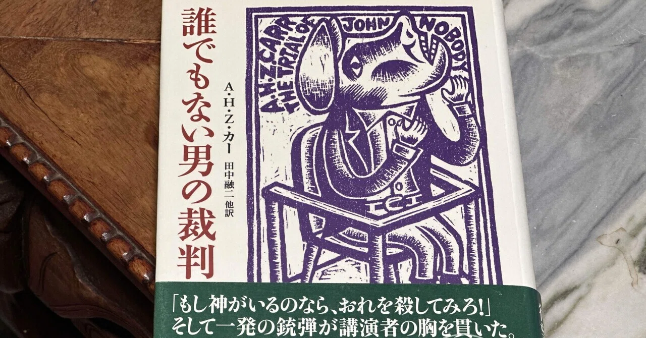 A・H・Z・カーの小説「誰でもない男の裁判」を読む｜そんそん