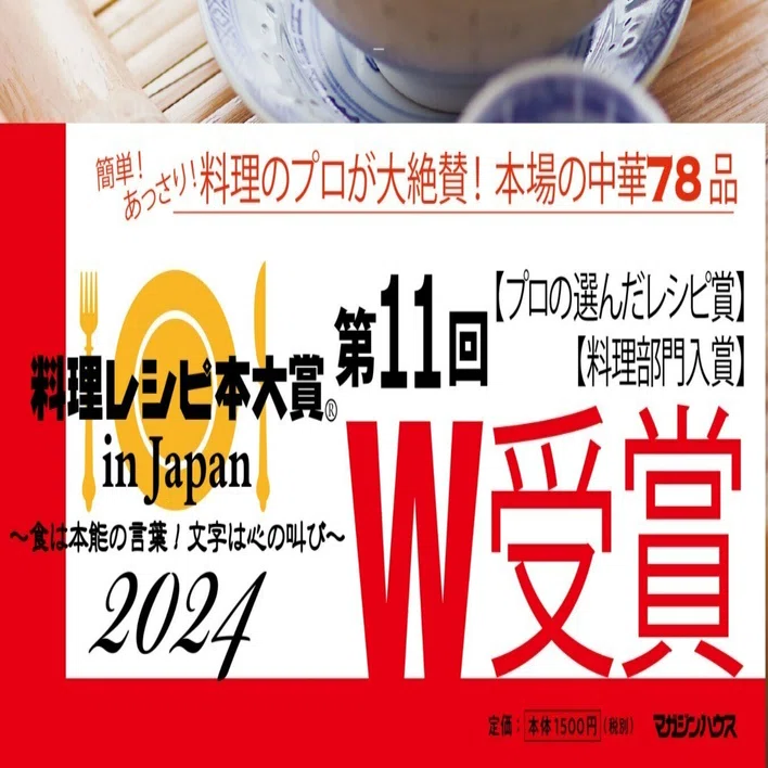 9/16まで】「あたらしい家中華」料理レシピ本大賞W受賞記念・全