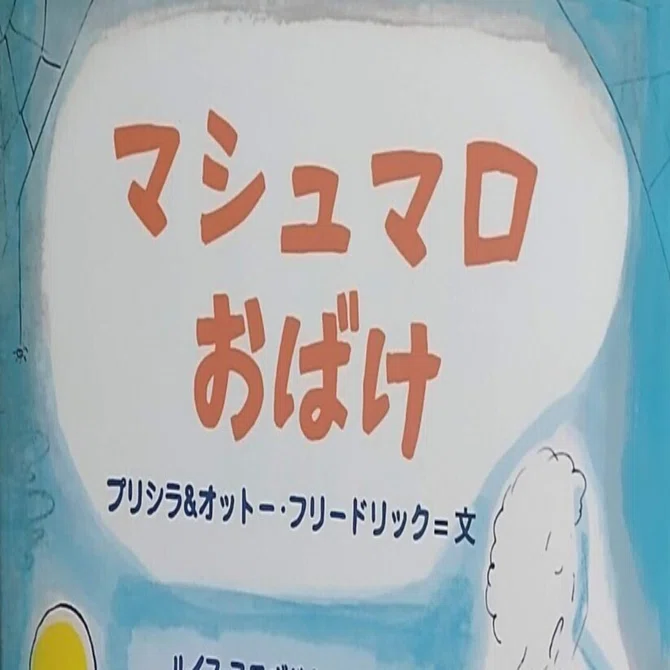 児童書「マシュマロおばけ」のあらすじの紹介と評価｜ふかはるかん
