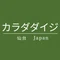 カラダダイジ 仙台 パーソナルトレーニング
