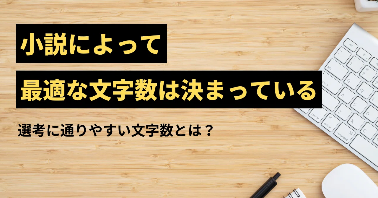 小説の最適文字数を知ろう｜あいこ＠小説編集者