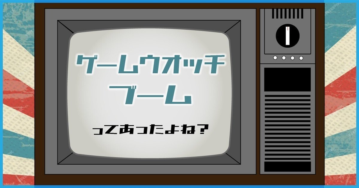 005_ゲームができる時計！手のひらに広がる無限の小宇宙！それが