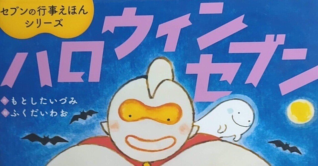 絵本「ハロウィンセブン」のあらすじの紹介と評価｜ふかはるかん