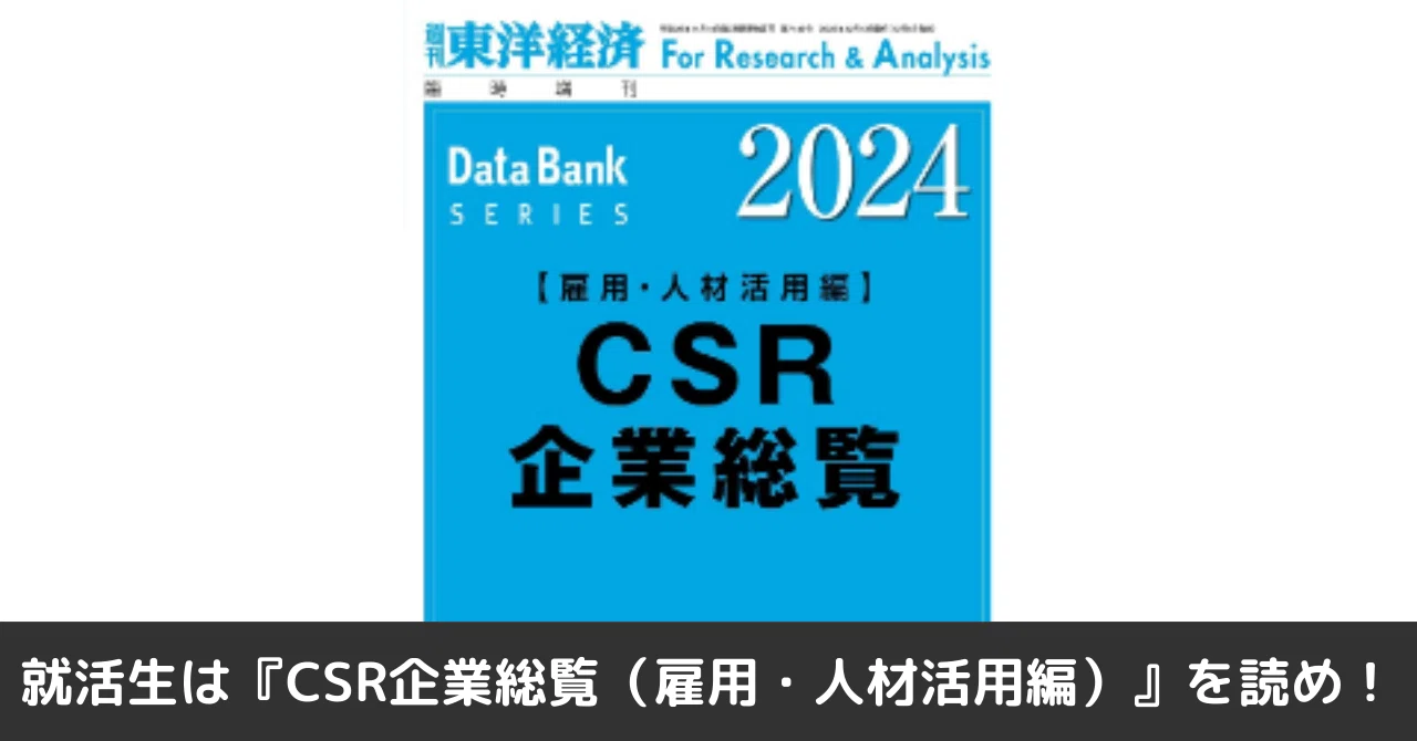 就活生は『CSR企業総覧（雇用・人材活用編）』を読め！？｜Sato