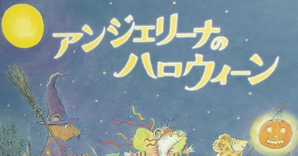 翻訳絵本「アンジェリーナのハロウィーン」のあらすじの紹介と 翻訳絵本「アンジェリーナのハロウィーン」のあらすじの紹介と