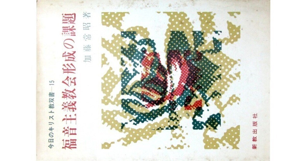 福音主義教会形成の課題』(加藤常昭・新教出版社)｜たかぱん