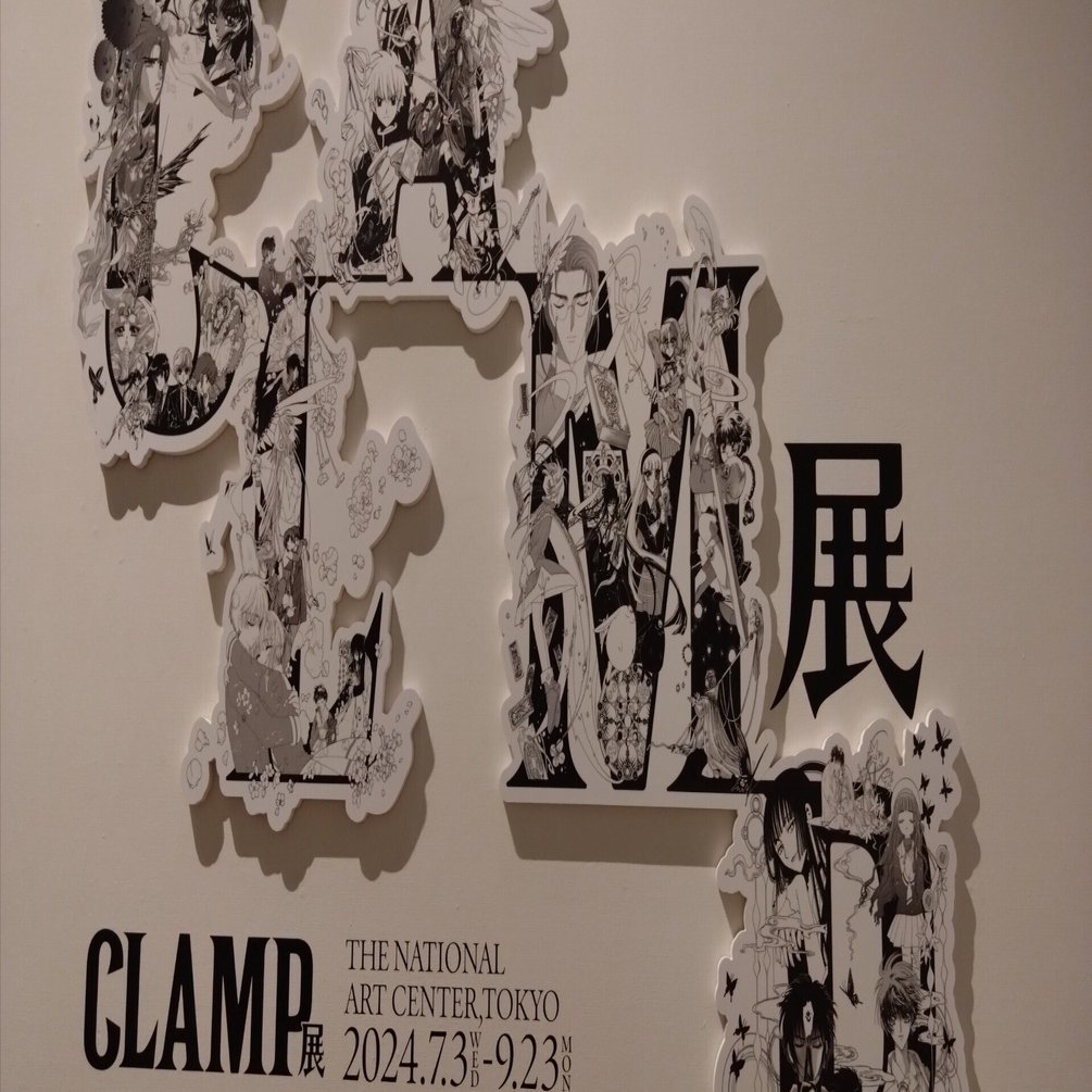 アート】CLAMP展に行ってきた｜ひんやりミカン