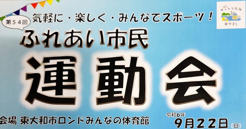 第54回ふれあい市民運動会❗