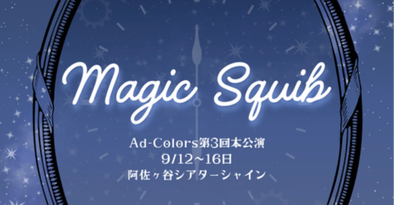 Ad-Colorsの舞台『Magic Squib』を観た｜石井達也