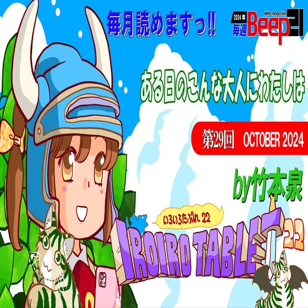 Beep21』「いろいろたぶれ22」(竹本泉)・第29回─ある日のこんな大人に