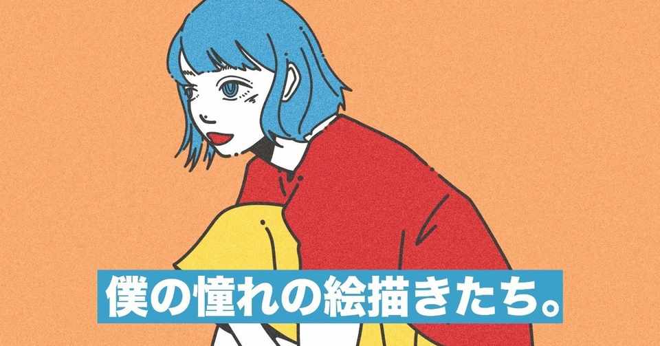 僕の憧れの絵描きたち 423 シブサン Note