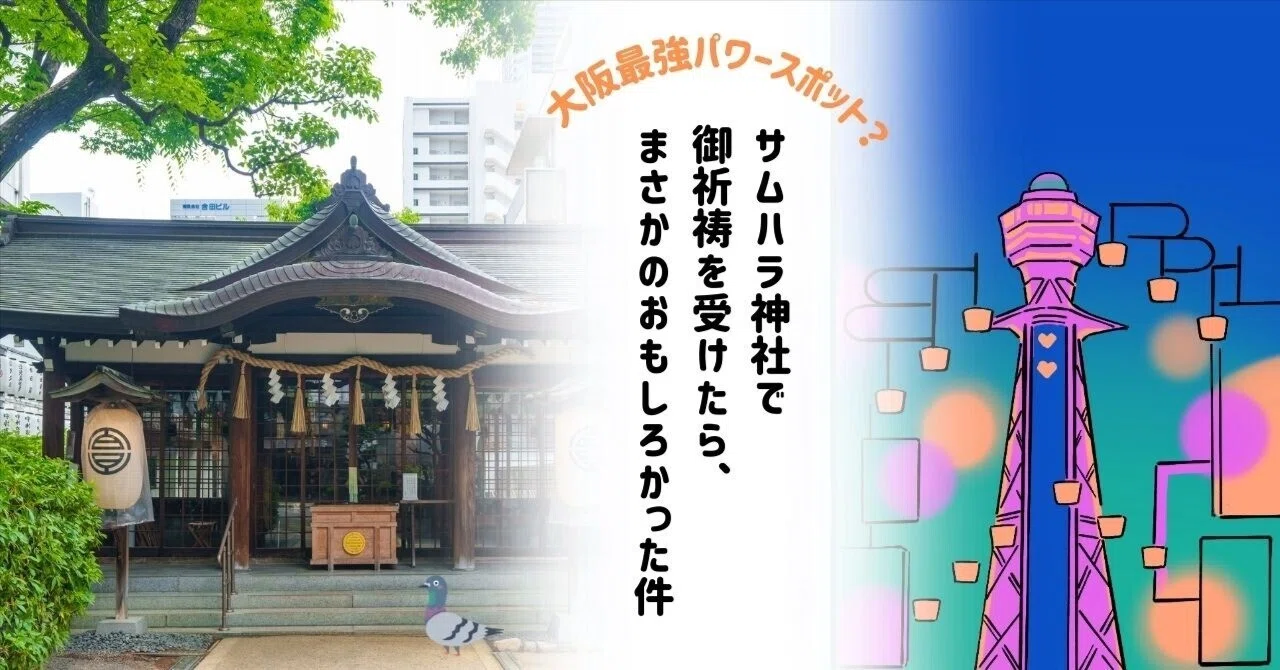 サムハラ神社でご祈祷を受けたら、まさかのおもしろかった件｜【公式