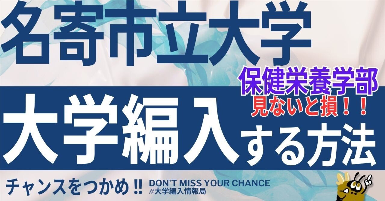 2025年度 最新】名寄市立大学保健栄養学部の編入試験を徹底解説｜気に