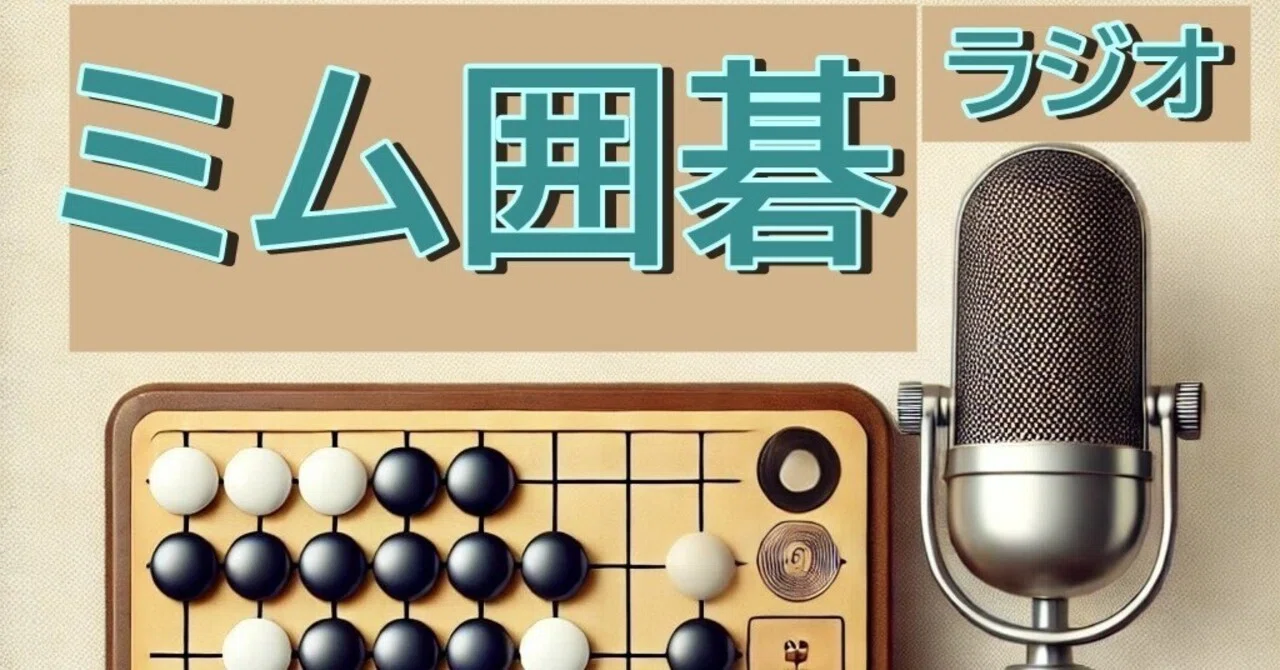 新聞の囲碁欄で上達しよう｜みむいごnote