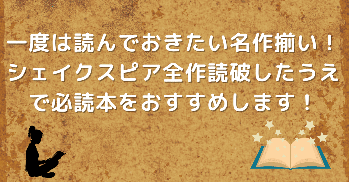 一度は読んでおきたい名作揃い！シェイクスピア全作読破したうえ