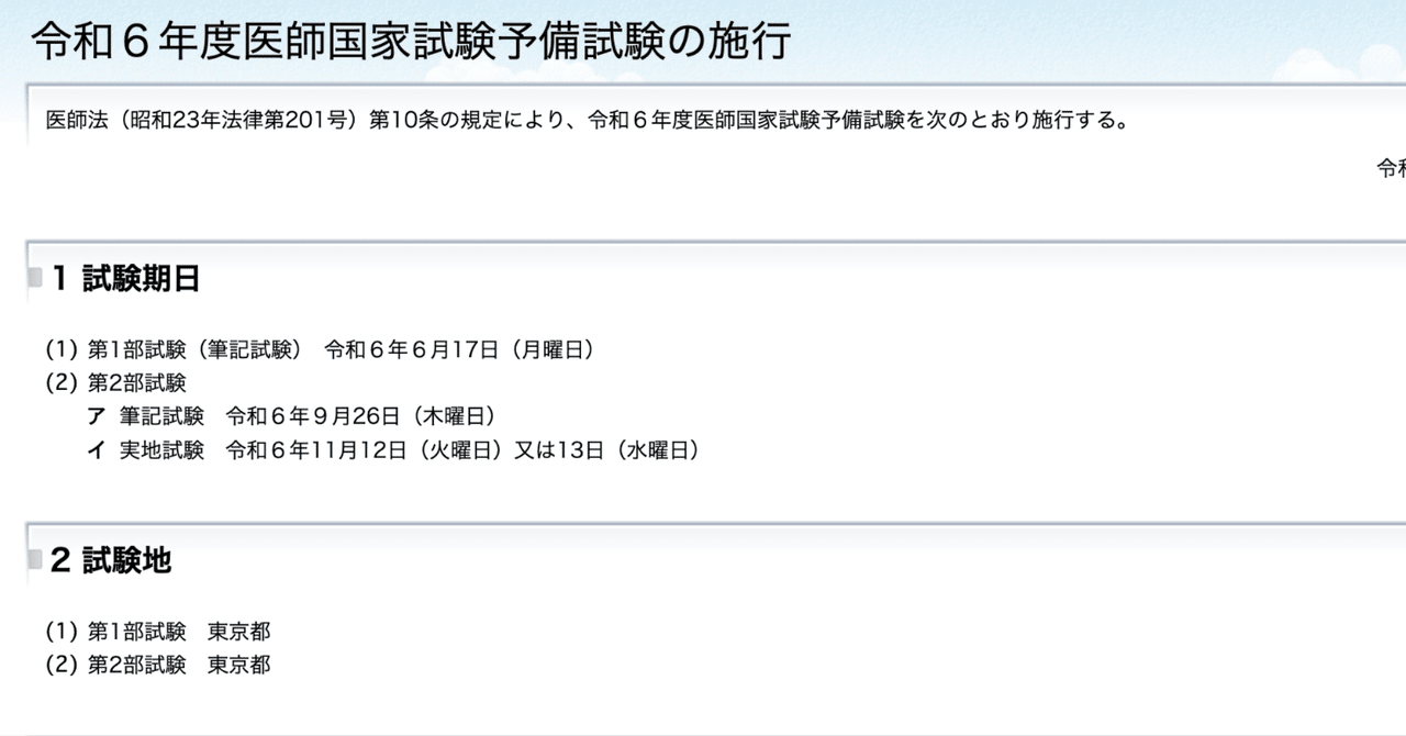 令和6年度医師国家試験予備試験｜mao