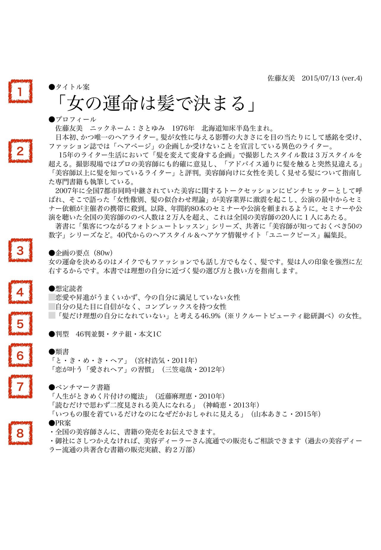 本を出したいと思ったら、どんな企画書を書けばいいのか｜ライター佐藤