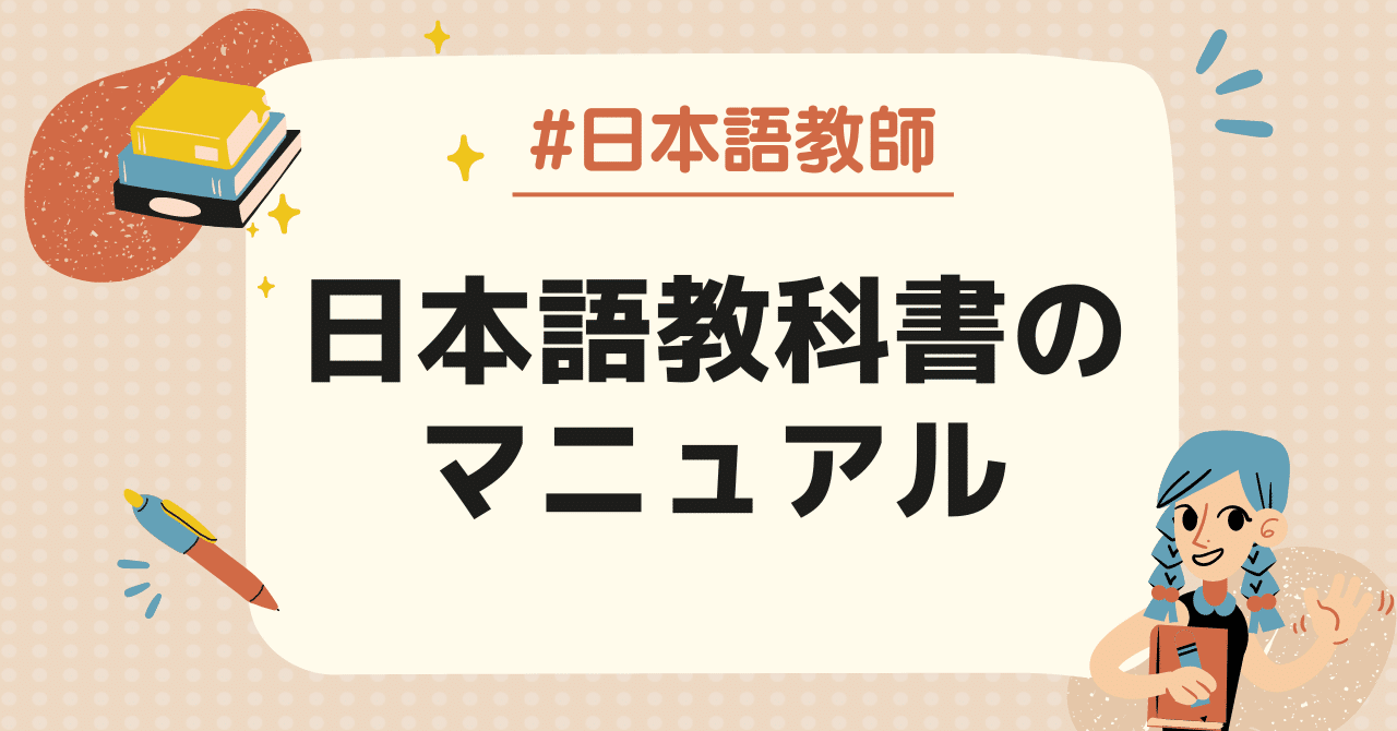 日本語学校で教える人、必読！ 日本語教科書のマニュアル｜すがわらゆうこ