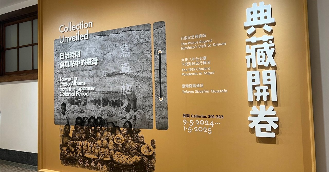 戦前 台湾写真集 日本統治時代 写真帖 総督府 台湾博物館 近代建築 日本統治時代の台湾で、統治や開発のために記録された写真資料を展示