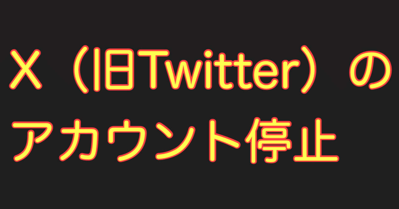 X（旧Twitter）のアカウント停止｜ゆうちゃく【SC3章 ハイスコア