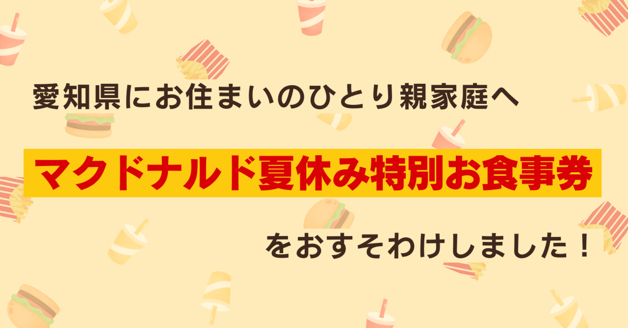 東海エリア】439世帯700人の子どもたちにマクドナルドチケットを
