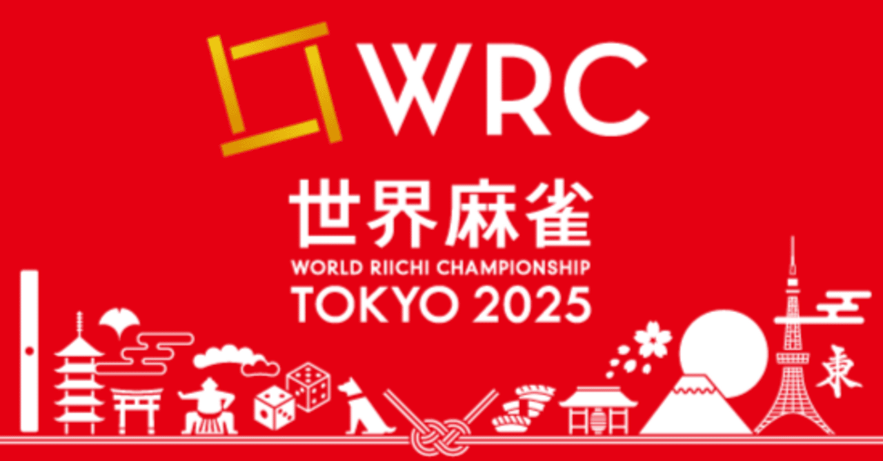 無料記事】2025世界麻雀へ向けて The Biggest Pro-Ama League in