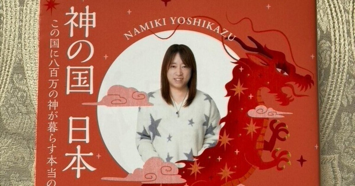 並木良和さんの書籍「神の国 日本 この国に八百万の神が暮らす
