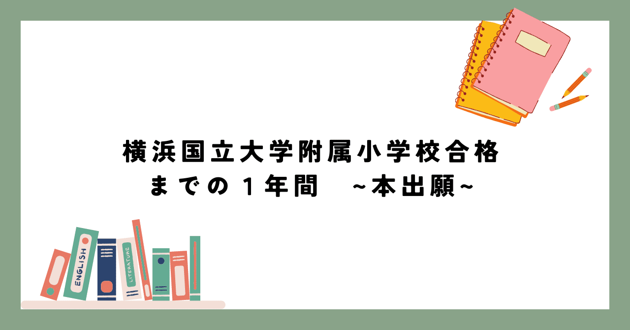 2024年度横浜国大附属小合格までの1年間 ～本出願～｜ジェイティ