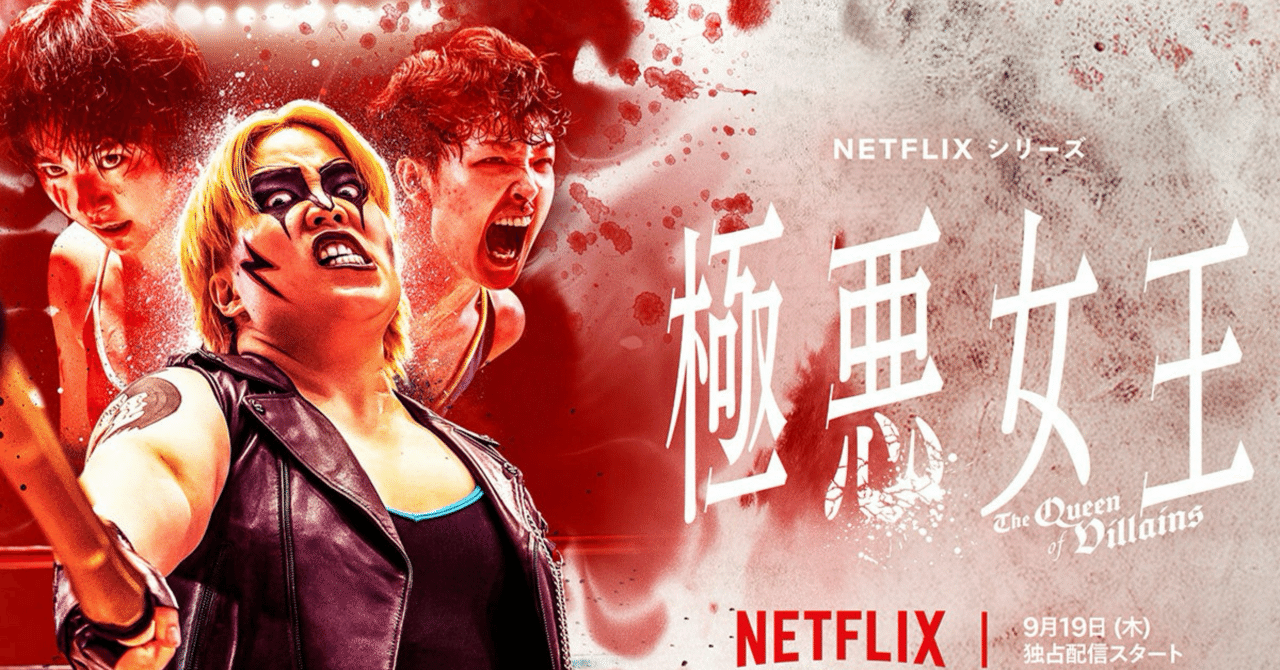 【感想】Netflixドラマ『極悪女王』|林昌弘,Masahiro Hayashi