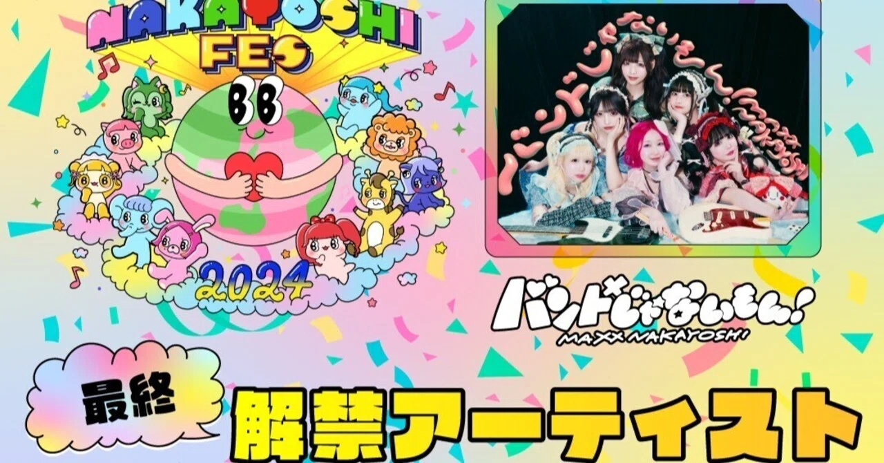 バンもん！主催サーキットフェス「NAKAYOSHI FES.2024」最終出演