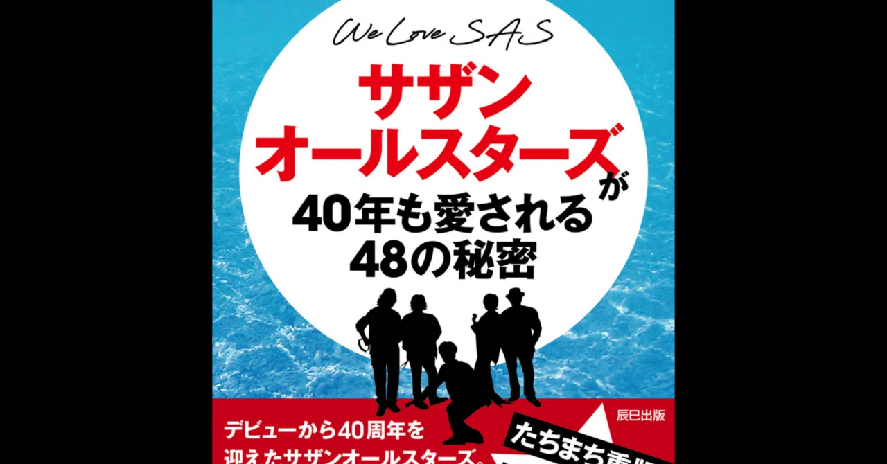 読書メモ】サザンオールスターズが40年も愛される48の秘密｜ねこゆう