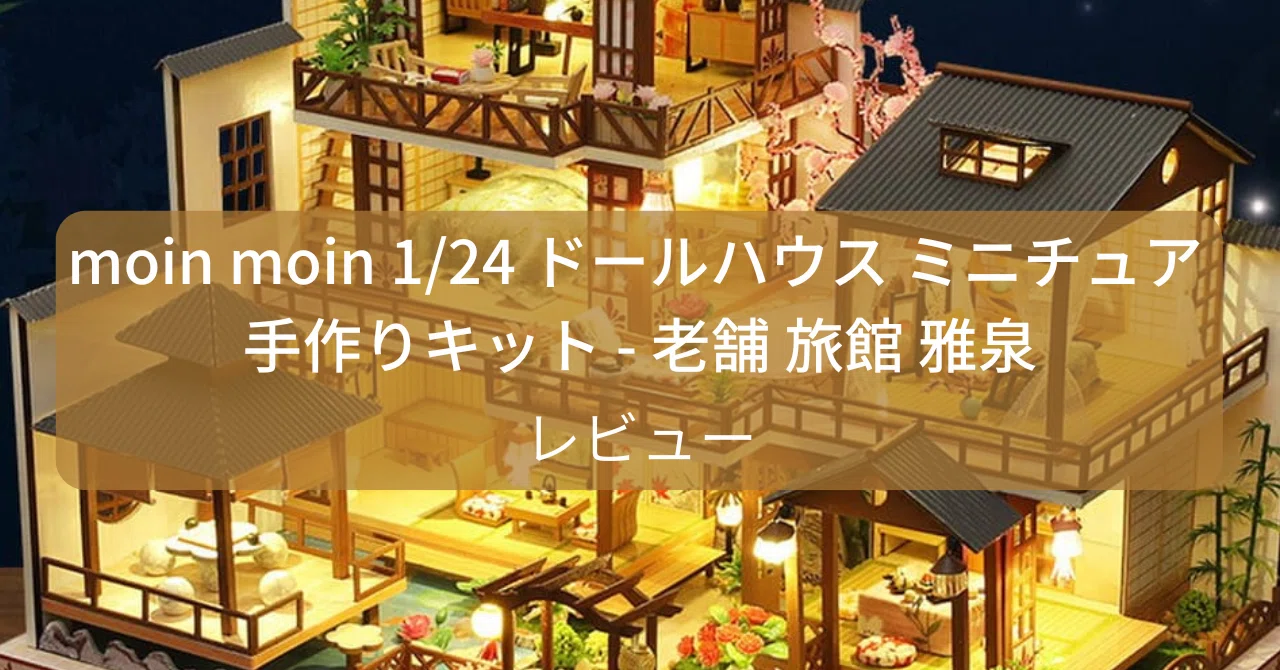 DIY木製ドールハウス、雅泉の庭 、ミニチュアコレクション、プレゼント 