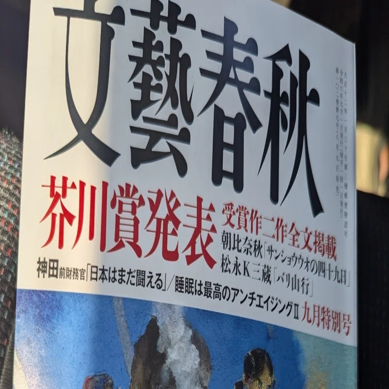 文章の個性とは？」芥川賞の選評を読んで考えたこと【文藝春秋2024年9