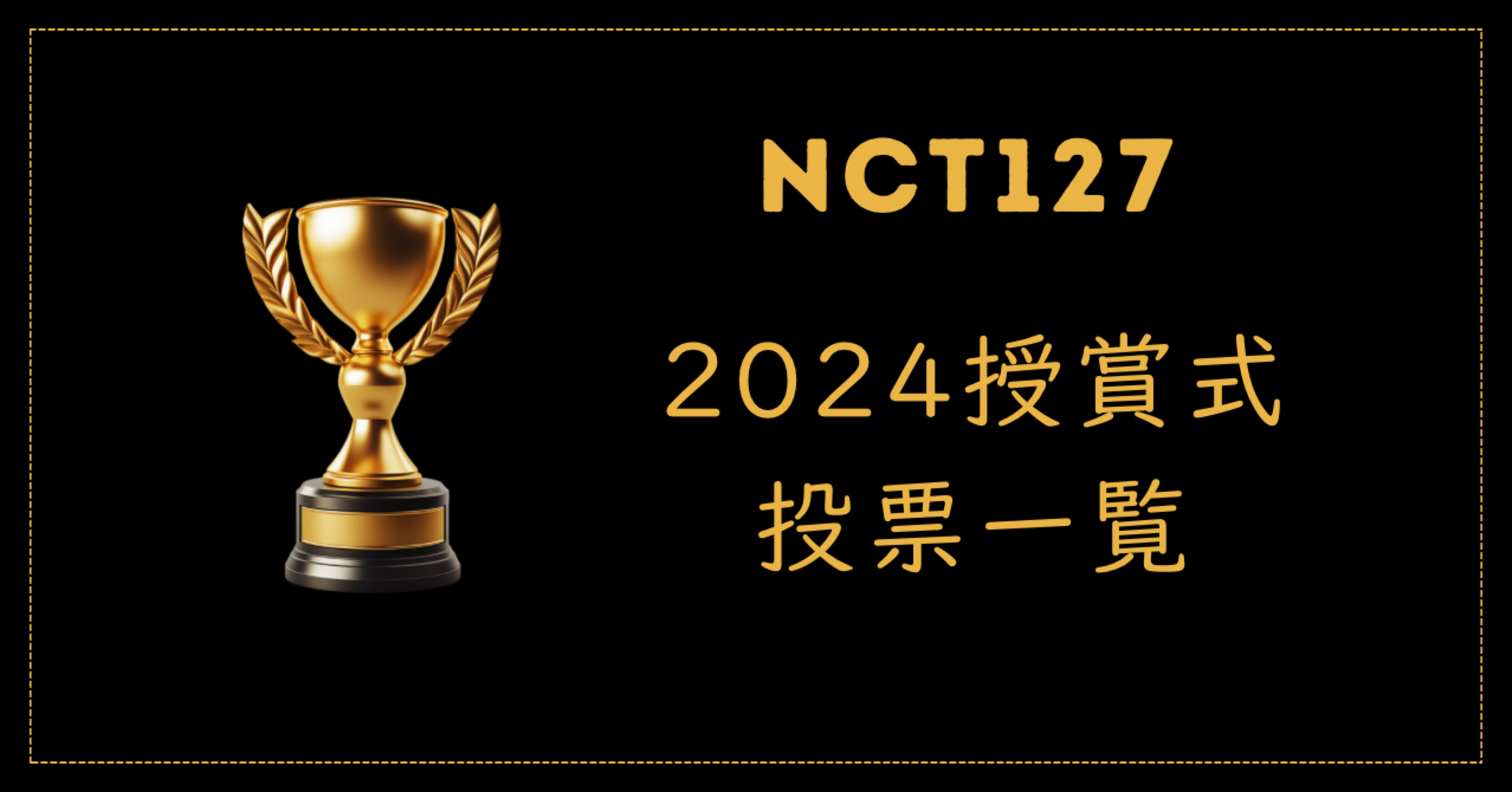 授賞式投票一覧2024｜NCT127 HOUSE JP