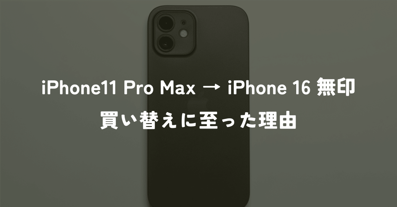 iPhone Pro Max民だったが16無印でいいや、となった一つだけの理由｜IT