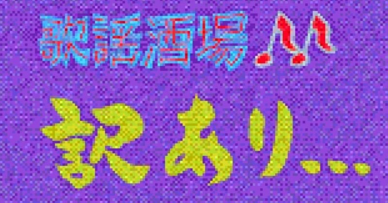 【焚きつけ日記】神楽坂に"訳あり"な人たちが集う夜