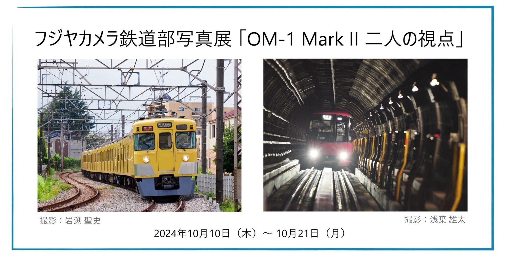 フジヤカメラ鉄道部写真展「OM-1 Mark II 二人の視点」｜OM SYSTEM