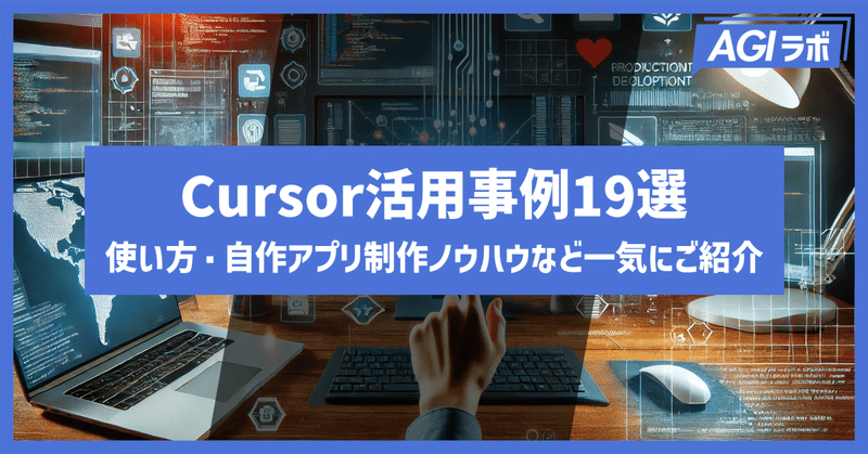 Cursor活用事例19選：使い方・自作アプリ制作のノウハウなど一気にご紹介