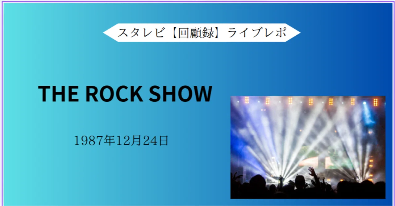 ライブツアーレポート【回顧録】スターダストレビュー THE ROCK SHOW