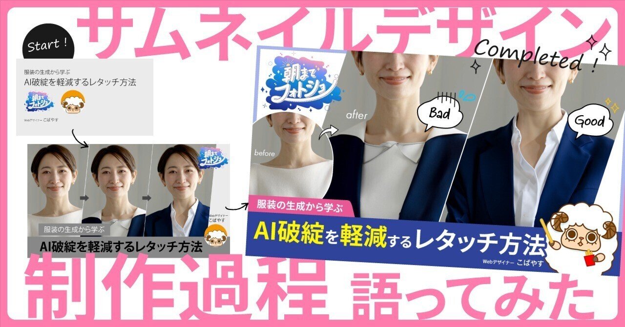 「朝までフォトショ」サムネイルのデザイン制作過程を赤裸々に語ってみた