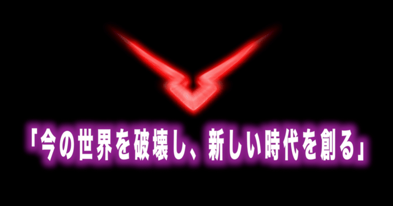 コードギアス名言vol 39 今の世界を破壊し 新しい時代を創る Max 神アニメ研究家 道楽舎 Note