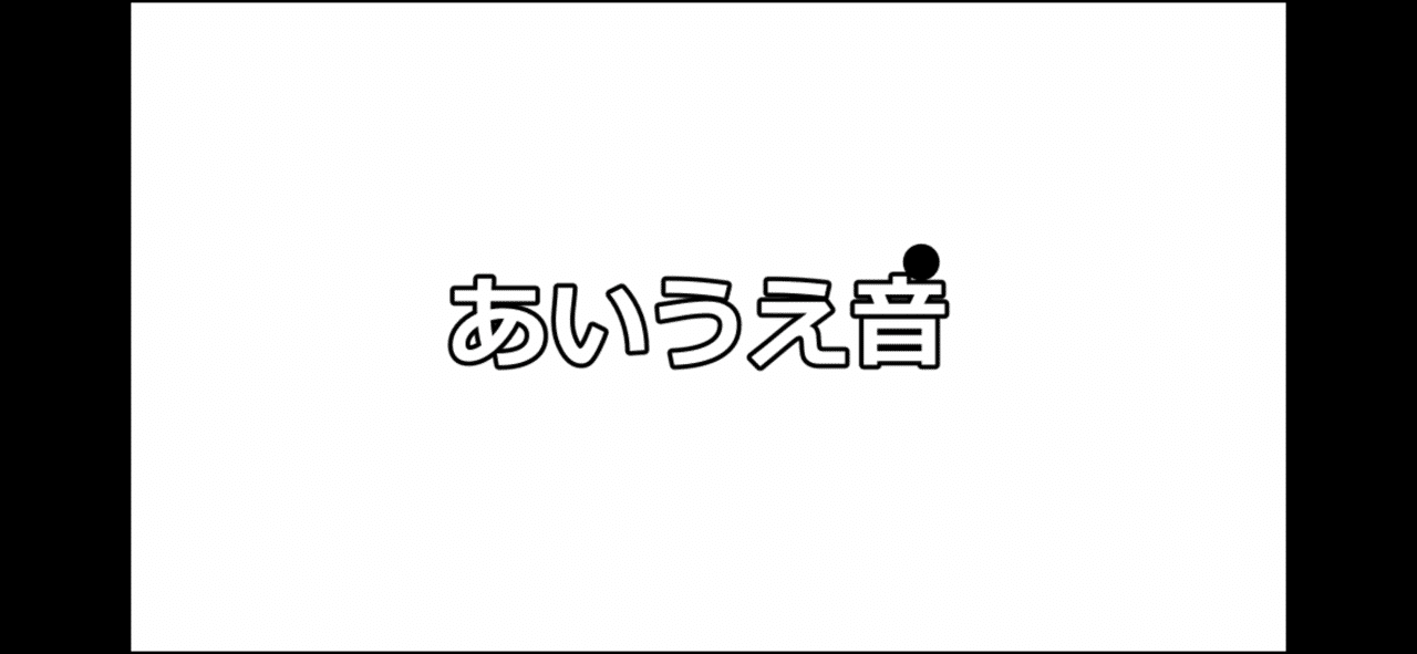いろんなチャレンジをした あいうえ音 吉田祥吾 Note